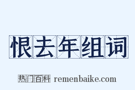 恨去年组词是什么意思的图片